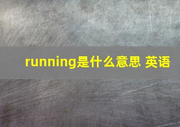 running是什么意思 英语